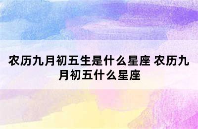 农历九月初五生是什么星座 农历九月初五什么星座